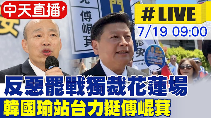 【中天直播#LIVE】反惡罷戰獨裁花蓮場 韓國瑜站台力挺傅崐萁 20250719 @中天電視CtiTv