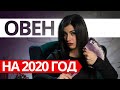 ОВЕН НА 2020 ГОД. Расклад Таро от Анны Арджеванидзе