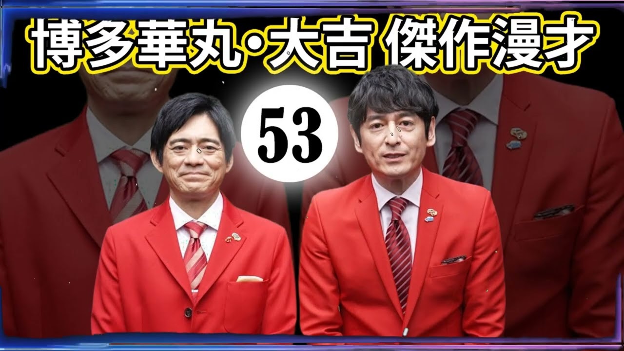 博多華丸大吉 傑作漫才+コント#053【睡眠用・作業用・ドライブ・高音質BGM聞き流し】