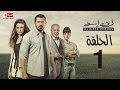 مسلسل ظرف اسود - الحلقة الاولى - بطولة عمرو يوسف - The Black Envelope Series HD Episode 01