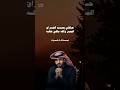 عبدالله ال فروان كنت الحبيب 