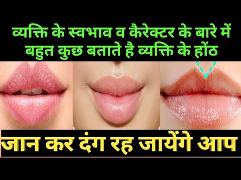 वीडियो: किसी व्यक्ति को उसके होठों के आकार से कैसे पहचानें?