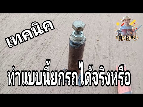 วีดีโอ: ขันสกรู DIY: วาดแม่แรงโฮมเมดสำหรับยกรถ ขั้นตอนการผลิต