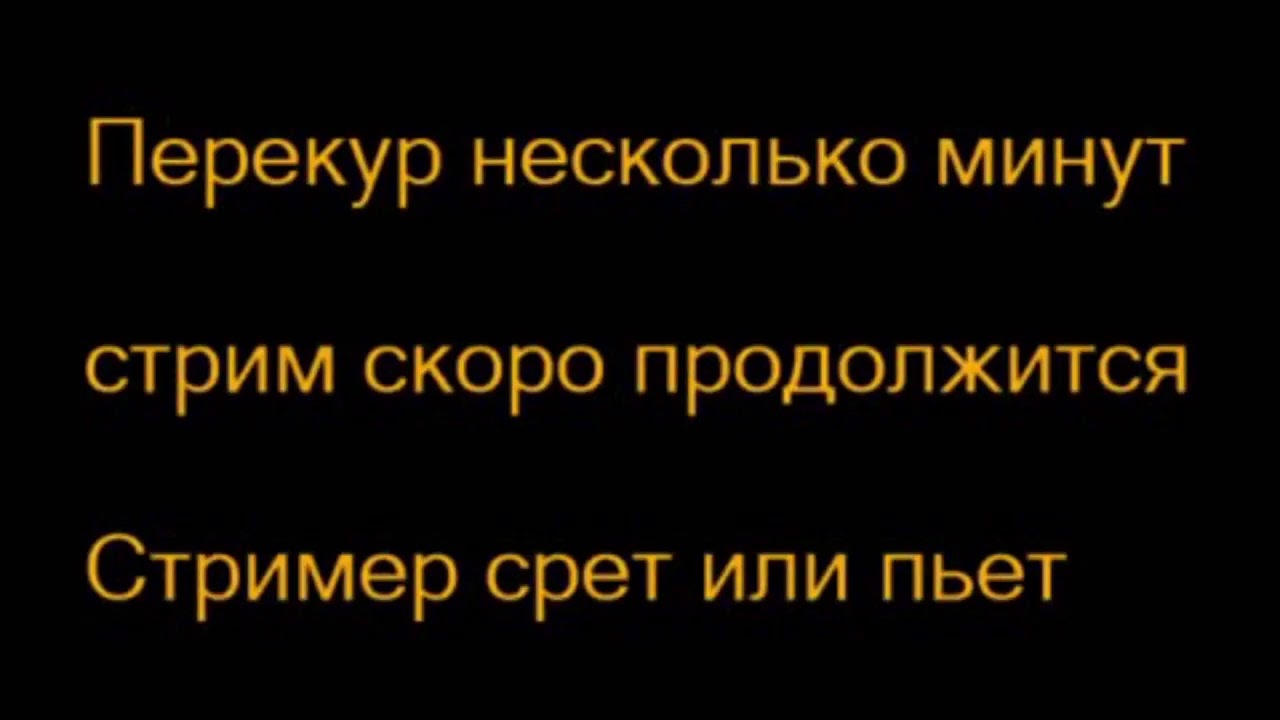 Фото скоро приду. Стример отошел. Стрим скоро продолжиться для стрима. Стрим приостановлен. Скоро вернусь для стрима.