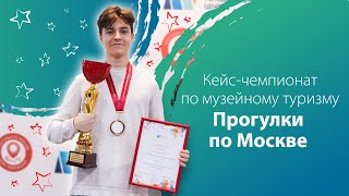 Кейс-чемпионат по музейному туризму «Прогулки по Москве»