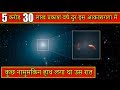 ब्रह्माण्ड में दिखी 21वीं सदी की सबसे नायाब खोज थी ये| Universe in Hindi | Black Hole Discovery 2019