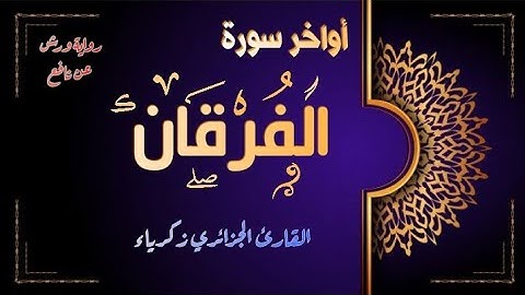 أواخر سورة الفرقان | القارئ الجزائري زكرياء| رواية ورش عن نافع | تلاوة هادئة