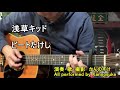 浅草キッド ビートたけし 歌詞付き 弾き語りカバー 映画「火花」主題歌(菅田将暉・桐谷健太)