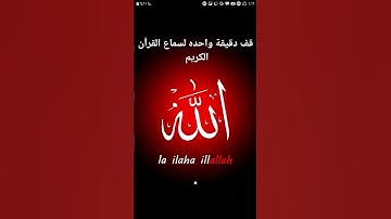 إحترم القرآن الكريم فهو شفيعنا يوم القيامة