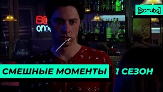 Клиника | Смешные Моменты | 1 Сезон 2 Часть