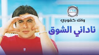 Wael Kafoury - Nadani Al Shoq | وائل كفوري - ناداني الشوق / فيديو كليب