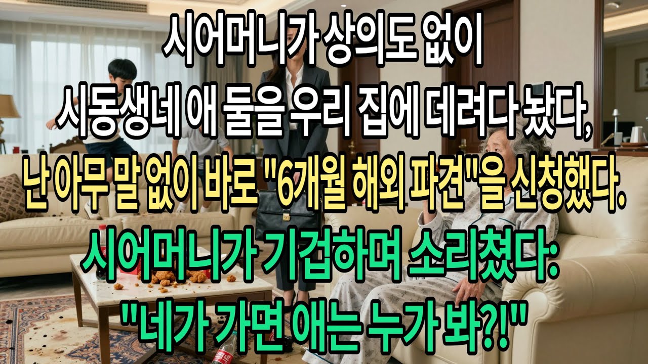 시동생 애들까지 제 집에 멋대로 데려온 시어머니. 저는 말없이 '6개월 해외 파견' 신청했습니다. 당황한 시어머니의 비명, '너 가면 애들은 누가 봐!?'|부모자식갈등 |