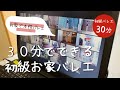 30分できる初級バレエライブレッスン