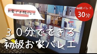 30分できる初級バレエライブレッスン