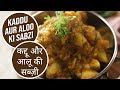 Kaddu aur Aloo ki Sabzi  | कद्दू और आलू की सब्ज़ी | Sanjeev Kapoor Khazana