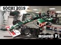 SOCHI 2019 autodrom f1 museum olympic park. музей сочи автодром.