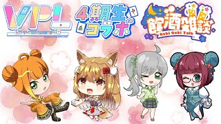 【#雀魂】VPL同期生4人で飲酒雑談コラボ～ その2 ～ 【#VPL】