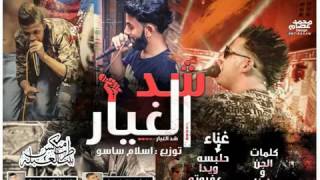 مهرجان شد الغيار 2016 غناء - حلبسه و ويدا وعفروتو توزيع :  اسلام ساسو 2017 screenshot 4