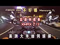 XMAX日記|怎麼突然牽車了!?FORZA 350跟Maxsym TL不好嗎，我是不會把SMAX賣掉的不用再問了|騎車閒聊