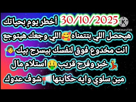 برج الحمل توقعات الخميس 30 10 2025 تغير عتبه بوابه رزق هتتفتح ليك سفر خاتم خبر هيشفي غليلك
