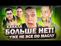 ВСЁ ПО МАСЛУ - Почему КАНАЛА БОЛЬШЕ НЕТ? Куда делись Масленников и Дикий Даник