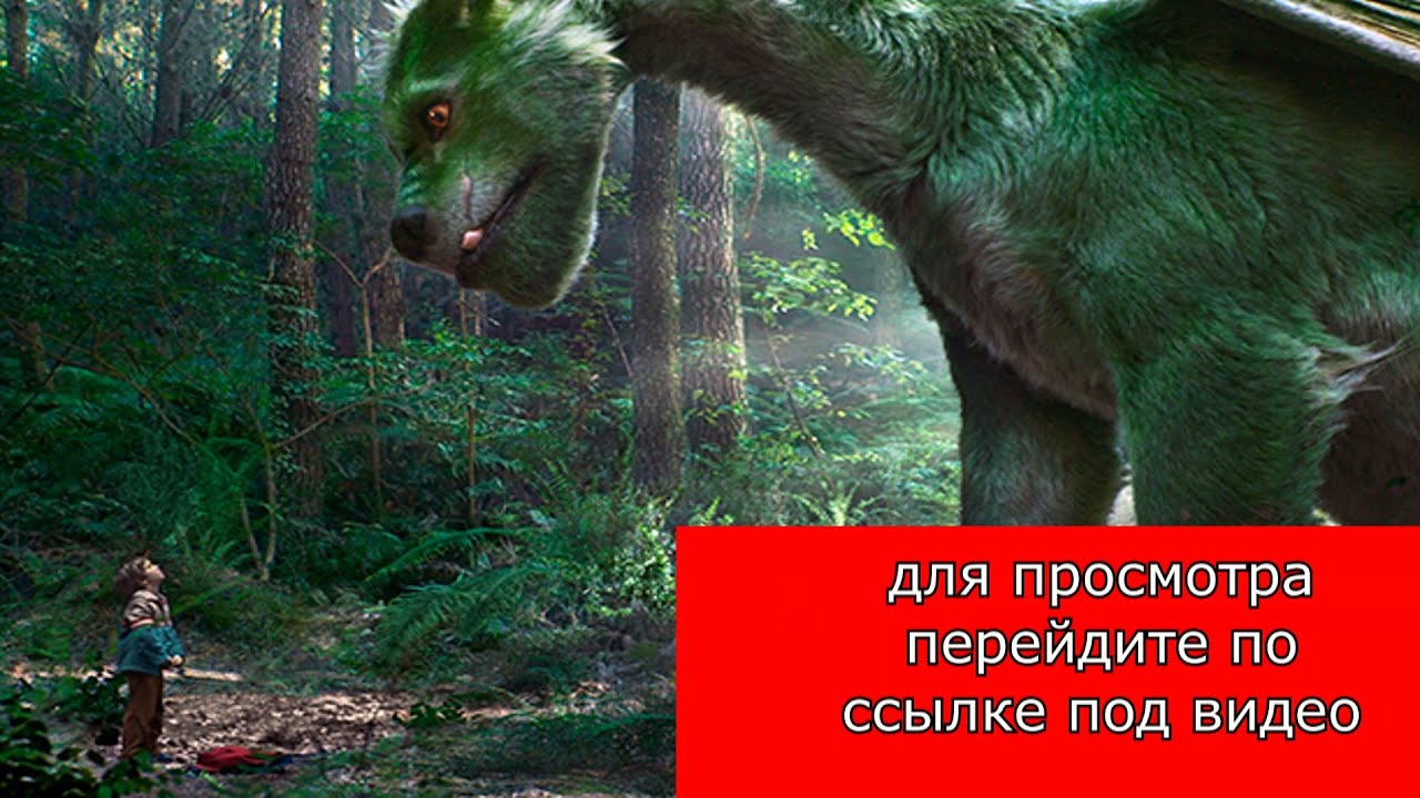 «Пит И Его Дракон Смотреть Фильм Онлайн На Русском» / 2006