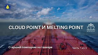 Cloud point & Melting point