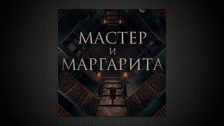 Полет Маргариты | Мастер и Маргарита | Саундрек OST