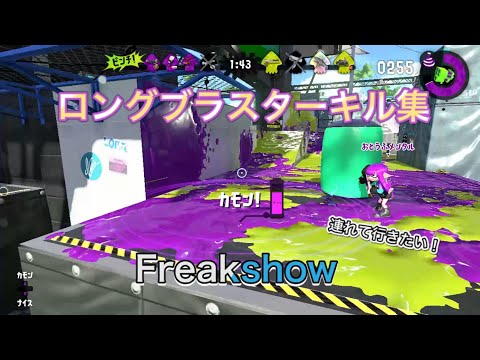 慣性キャンセルの強み！華麗なロングブラスターキル集【ドラッグショット】#スプラトゥーン2#freakshow
