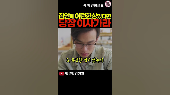 당장 이사가세요! 무조건 불행해지는 집 특징 7가지