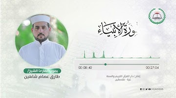 سورة الأنبياء بصوت القارئ الشيخ: طارق عصام شاهين