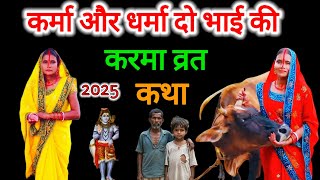 कर्मा और धर्मा 2 भाई की करमा व्रत कथा 2025 | karma puja kab hai | #karma_vrat_kahani
