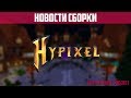 ДЕЛАЕМ HYPIXEL ВМЕСТЕ | ГЛОБАЛЬНЫЕ ОБНОВКИ