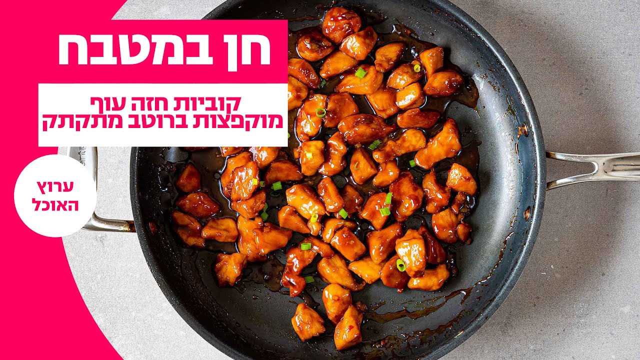 חן במטבח: קוביות חזה עוף מוקפצות ברוטב מתקתק