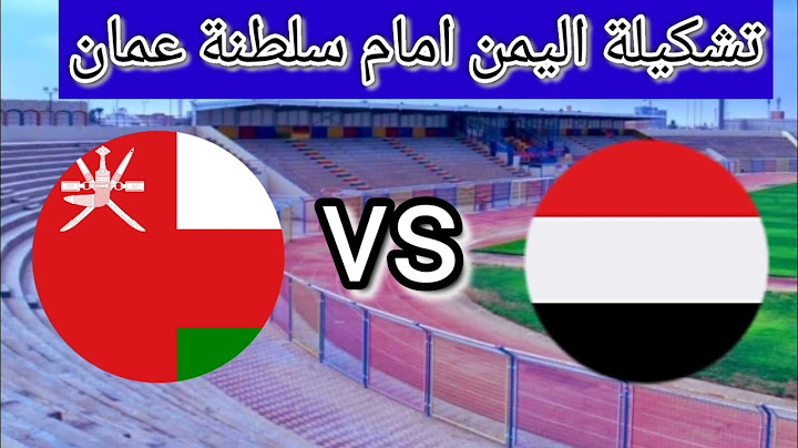 بث مباشر مباراة اليمن وعمان اليوم في بطولة اتحاد غرب اسيا 2021