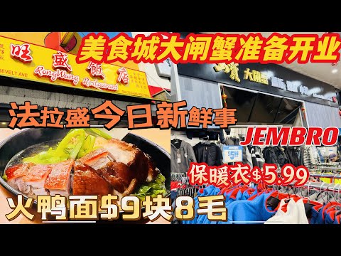 法拉盛今日新鲜事，旺盛饭店，烤鸭面$9块8毛，纽约美食城，大闸蟹准备开业，Jembro 保暖衣大特价$5块9毛9 2023年11月8日