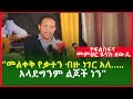 "መልቀቅ የቃተን ብዙ ነገር አለ…አላደግንም ልጆች ነን" |የፍልስፍና መምህር ዬናስ ዘውዴ |Yonas Zewede| Ethiopia