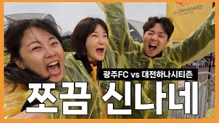 [대롱] 광주 FC 직관 | vs 대전하나시티즌 | 2연승 | 쪼끔 신나네🎶