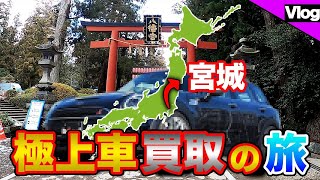 【bond cars Arena】東北でも買取いたします！第６話