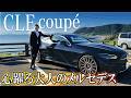 【メルセデス・ベンツCLEクーペ】のんびり海沿いドライブ！ユーミンを口ずさみたくなる大人のロマンスカーとは？