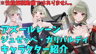 【アズールレーン】ジュゼッペ・ガリバルディキャラクター紹介【ゆっくり解説】