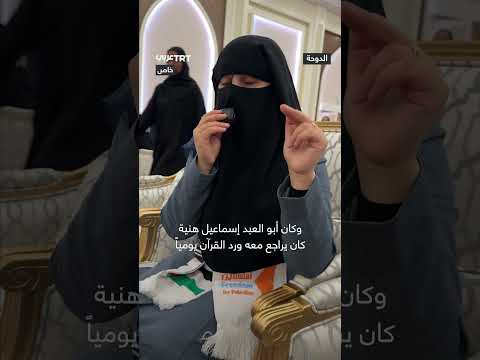 زوجة وسيم أبو شعبان المرافق الشخصي للشهيد إسماعيل هنية تتحدث ل عربي عن لحظاته الأخيرة