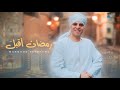 رمضان أقبل محمود التهامي Ramadan Aqbla Mahmoud Eltohamy Official Music Video 