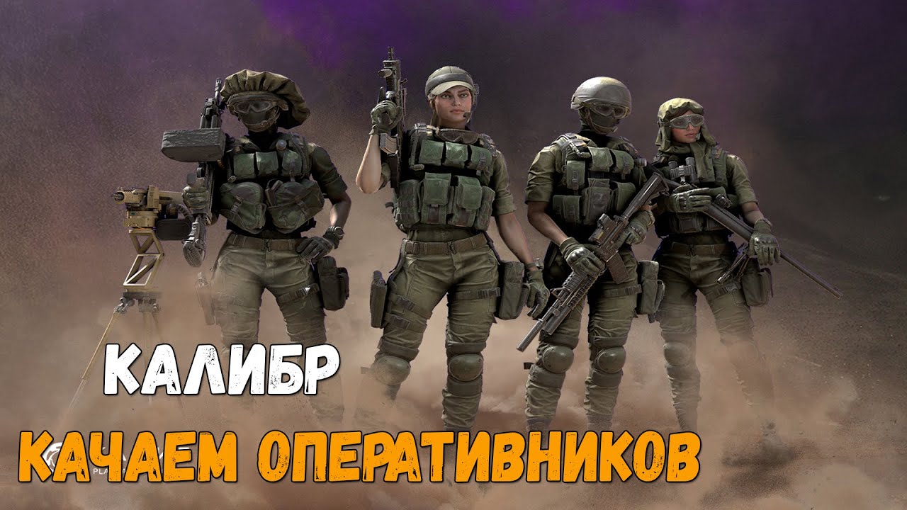 Калибр игра оперативники Рекрут