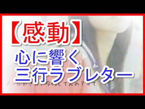 感動 心に響く三行ラブレター ラブレターの書き方の参考に Youtube