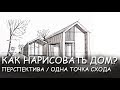 Видеоурок. Как нарисовать современный дом в перспективе с одной точкой схода?