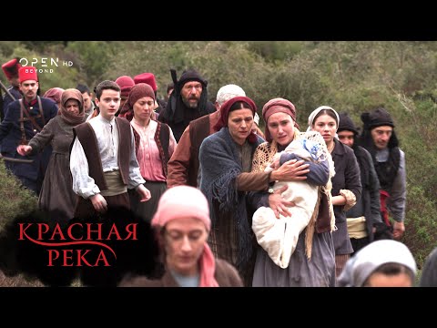 Красная река – Серия 17 | OPEN TV