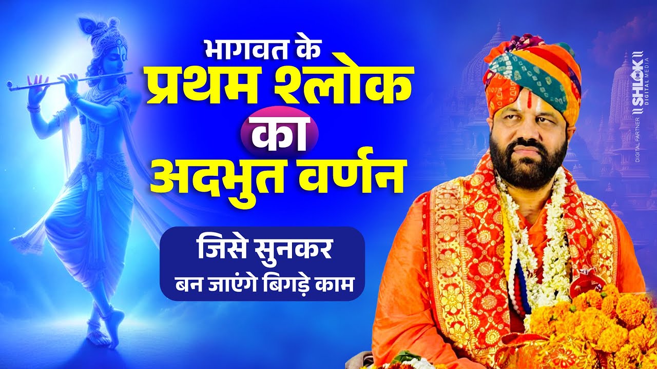 भागवत का पहला श्लोक: चमत्कारी रहस्य जो बदल देगा आपका जीवन | Swami Ratnesh Ji Maharaj