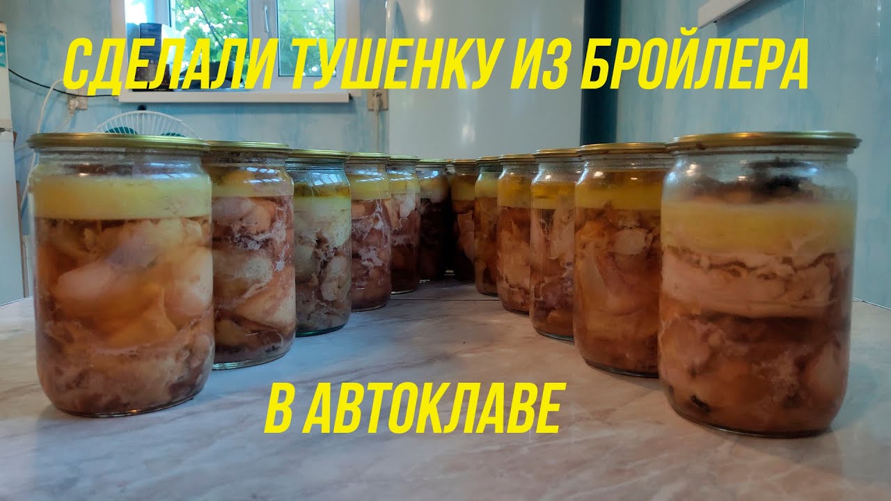 Приготовить тушенку из кур. Тушенка из бройлера в автоклаве. Куриная тушенка в автоклаве. Автоклав для мясных консервов. Тушёнка из курицы в автоклаве.