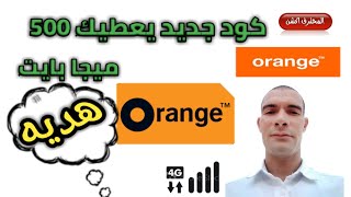 احصل علي 500 ميجا بايت هديه مجانيه من اورانج بضغطه واحدة 👍👍👍 orange , Mobinil